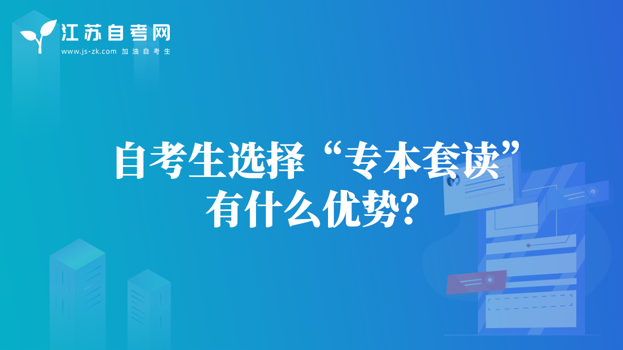 自考生選擇“專本套讀”有什么優(yōu)勢？