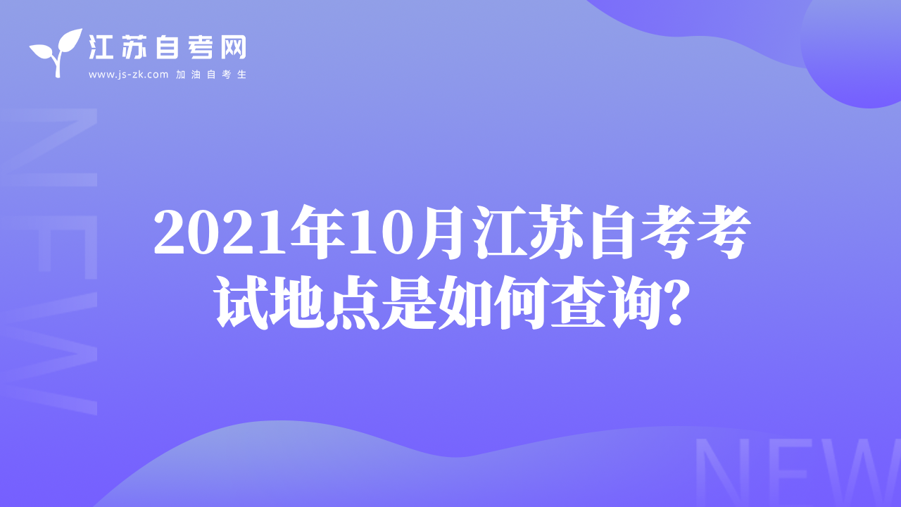 2021年10月江蘇自考考試地點是如何查詢？