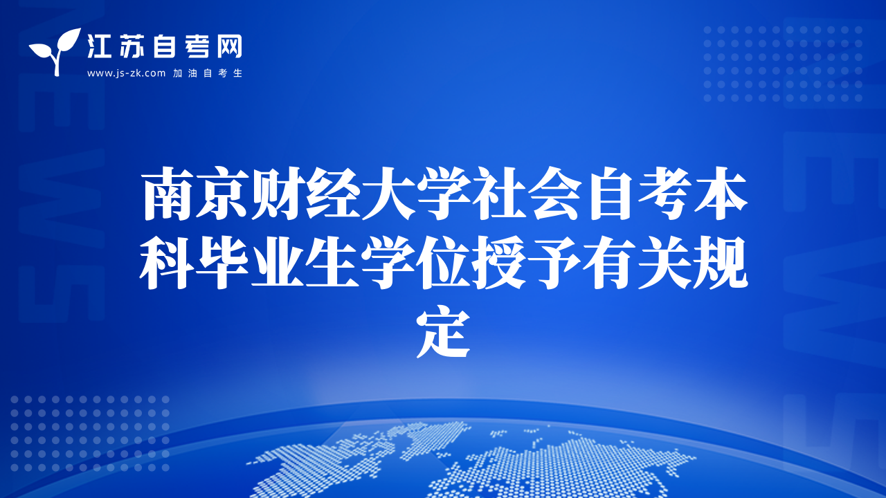 南京財(cái)經(jīng)大學(xué)社會(huì)自考本科畢業(yè)生學(xué)位授予有關(guān)規(guī)定