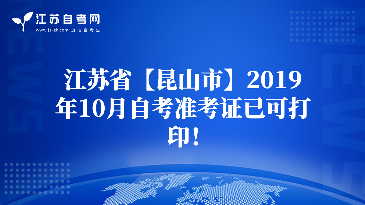 江蘇省【昆山市】2019年10月自考準(zhǔn)考證已可打??！