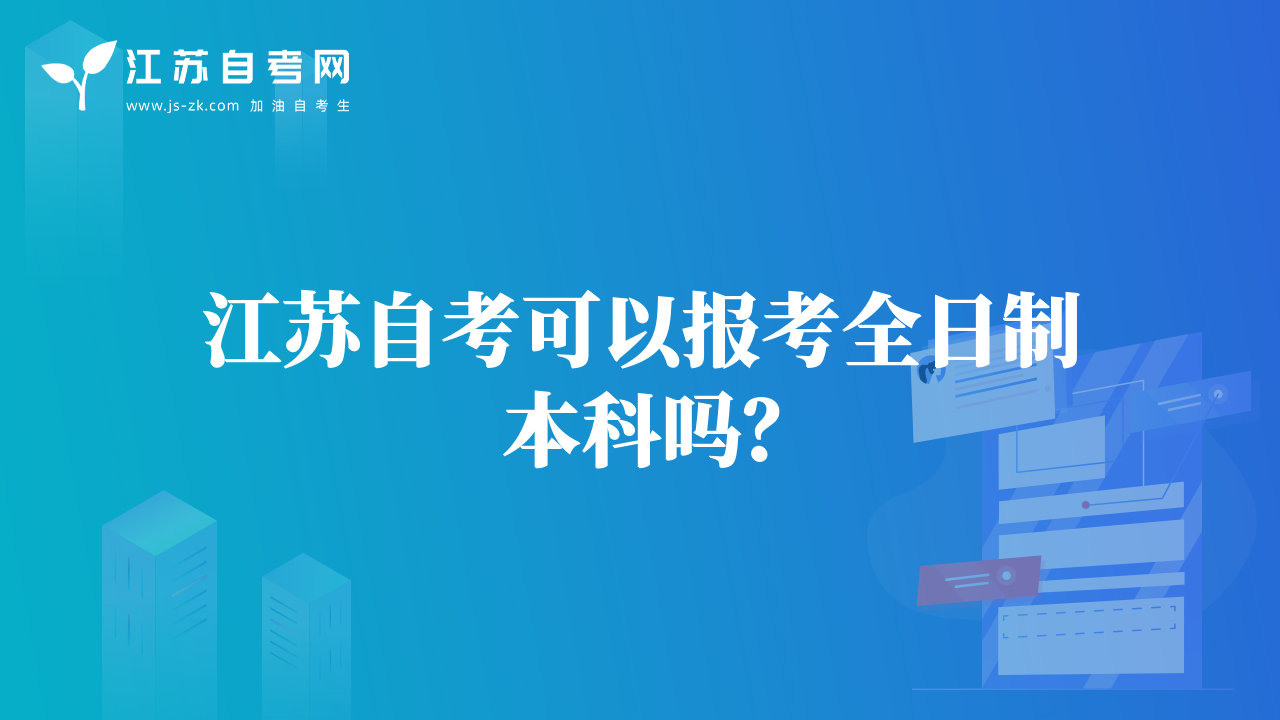 江蘇自考可以報考全日制本科嗎？