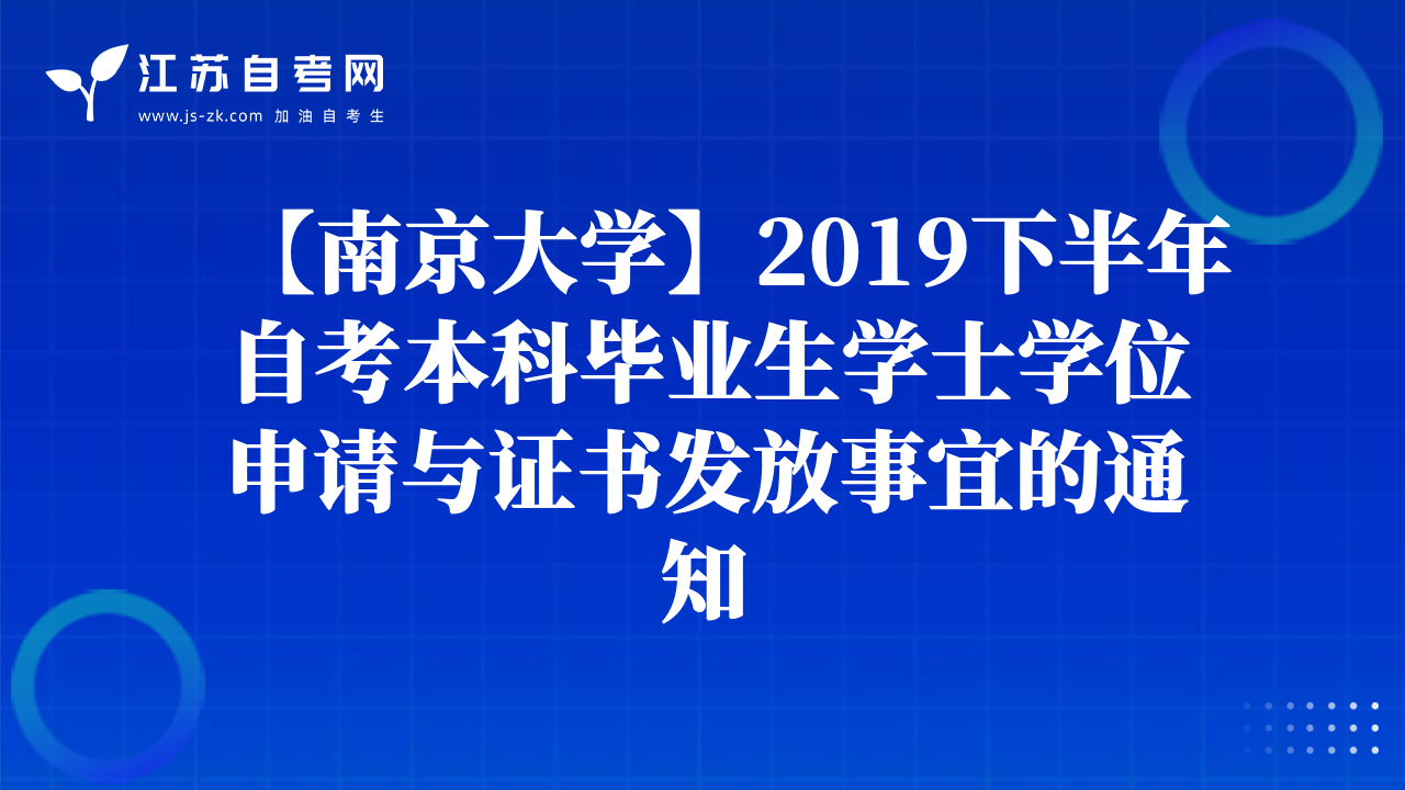 【南京大學(xué)】2019下半年自考本科畢業(yè)生學(xué)士學(xué)位申請(qǐng)與證書發(fā)放事宜的通知