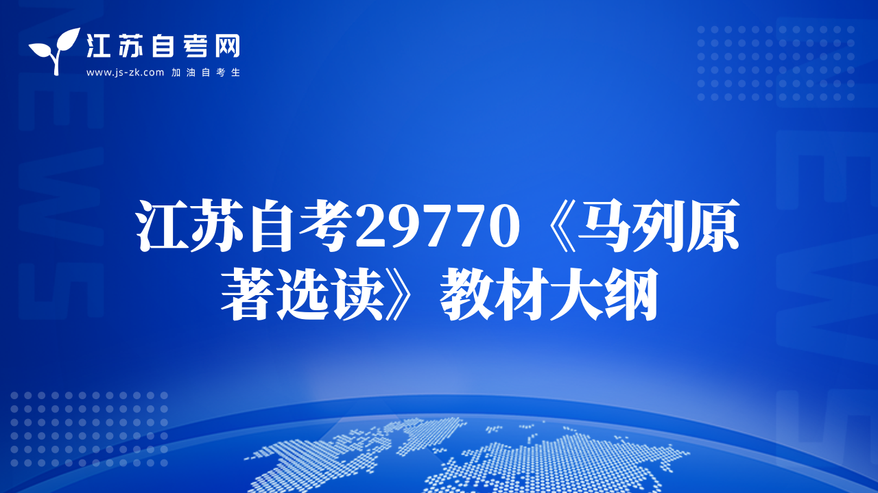 江蘇自考29770《馬列原著選讀》教材大綱