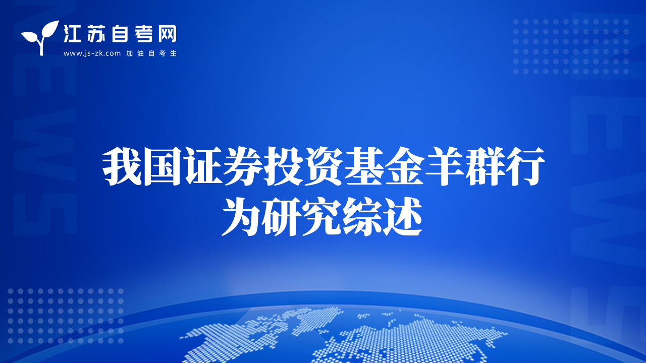 我國證券投資基金羊群行為研究綜述