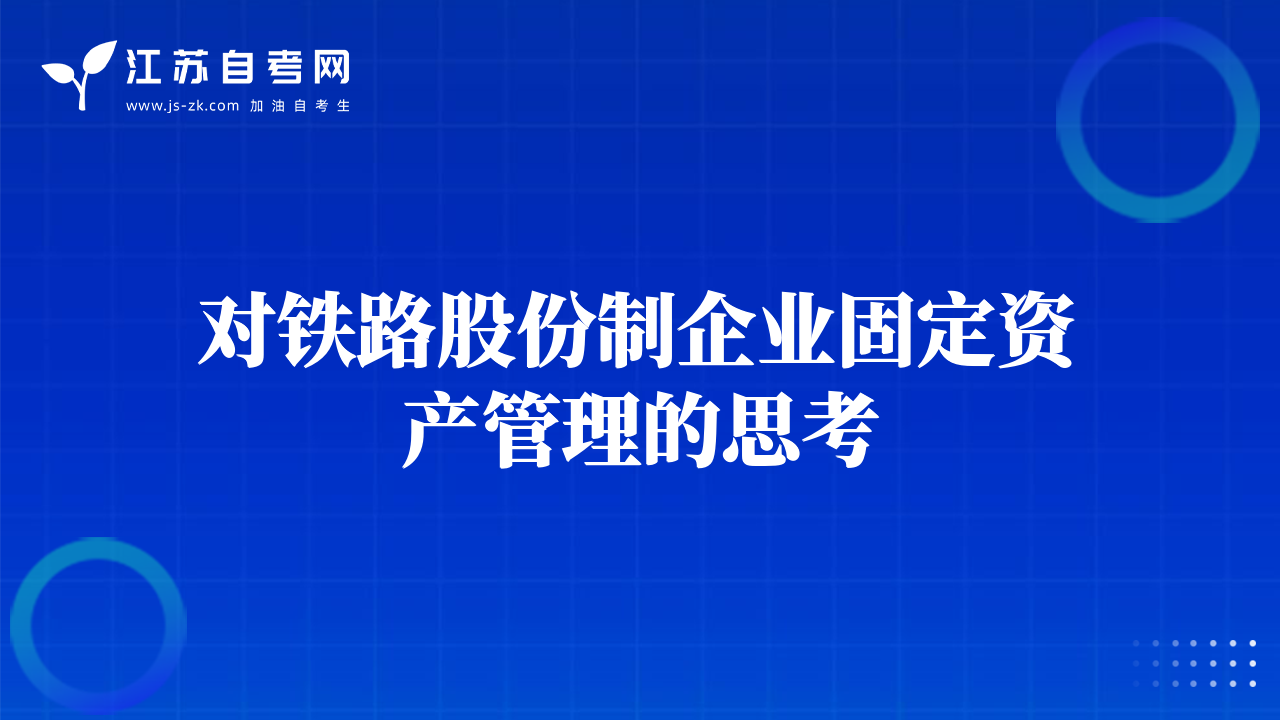 對鐵路股份制企業(yè)固定資產(chǎn)管理的思考