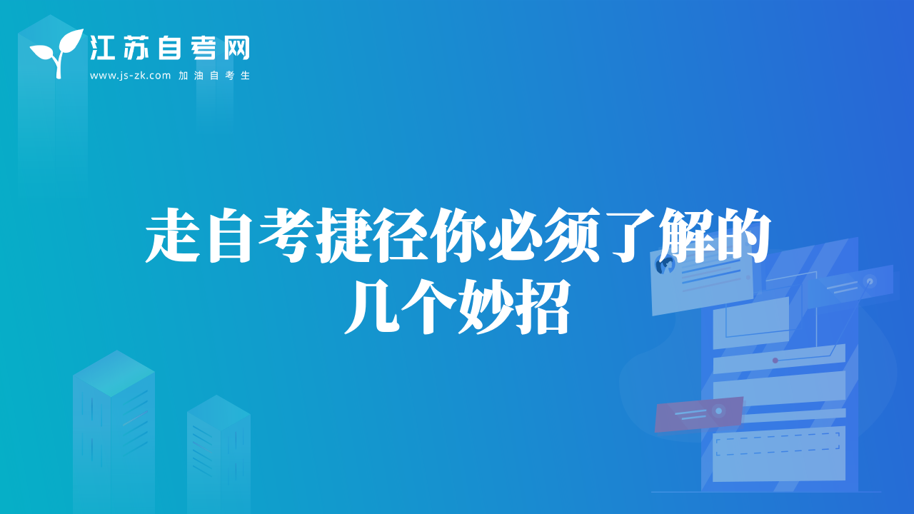 走自考捷徑你必須了解的幾個(gè)妙招
