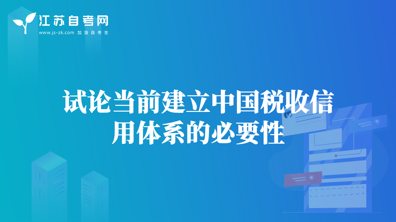 試論當前建立中國稅收信用體系的必要性