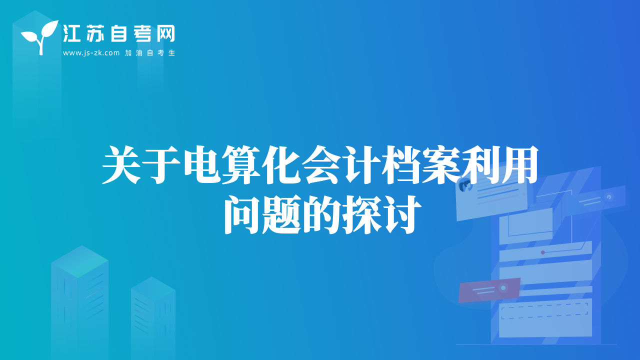 關(guān)于電算化會(huì)計(jì)檔案利用問(wèn)題的探討