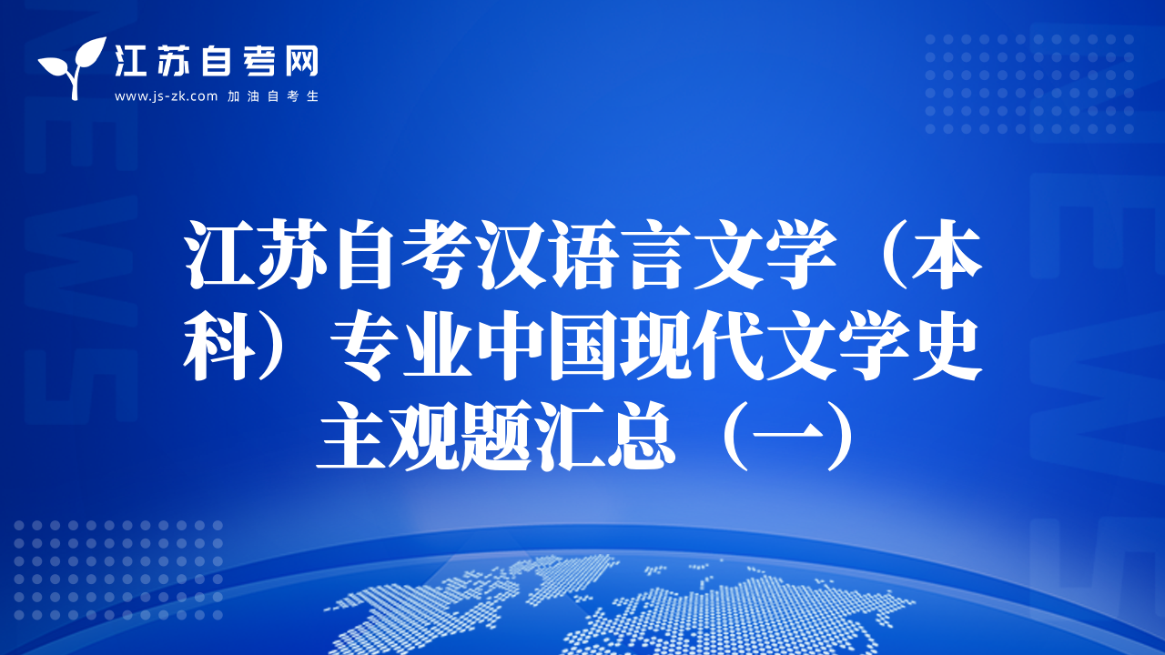 江蘇自考漢語言文學(xué)（本科）專業(yè)中國現(xiàn)代文學(xué)史主觀題匯總（一）
