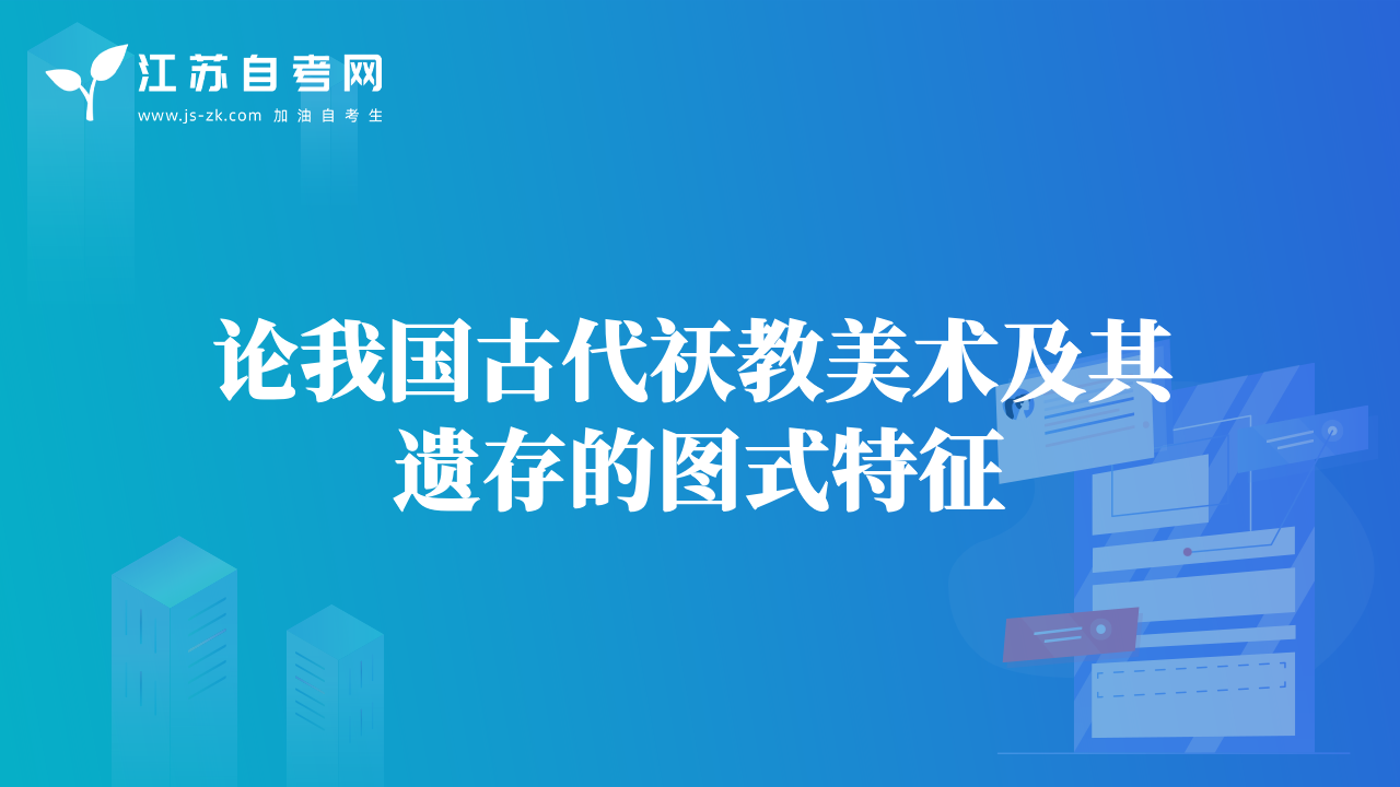 論我國古代祆教美術(shù)及其遺存的圖式特征