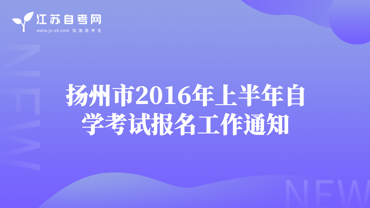揚(yáng)州市2016年上半年自學(xué)考試報(bào)名工作通知