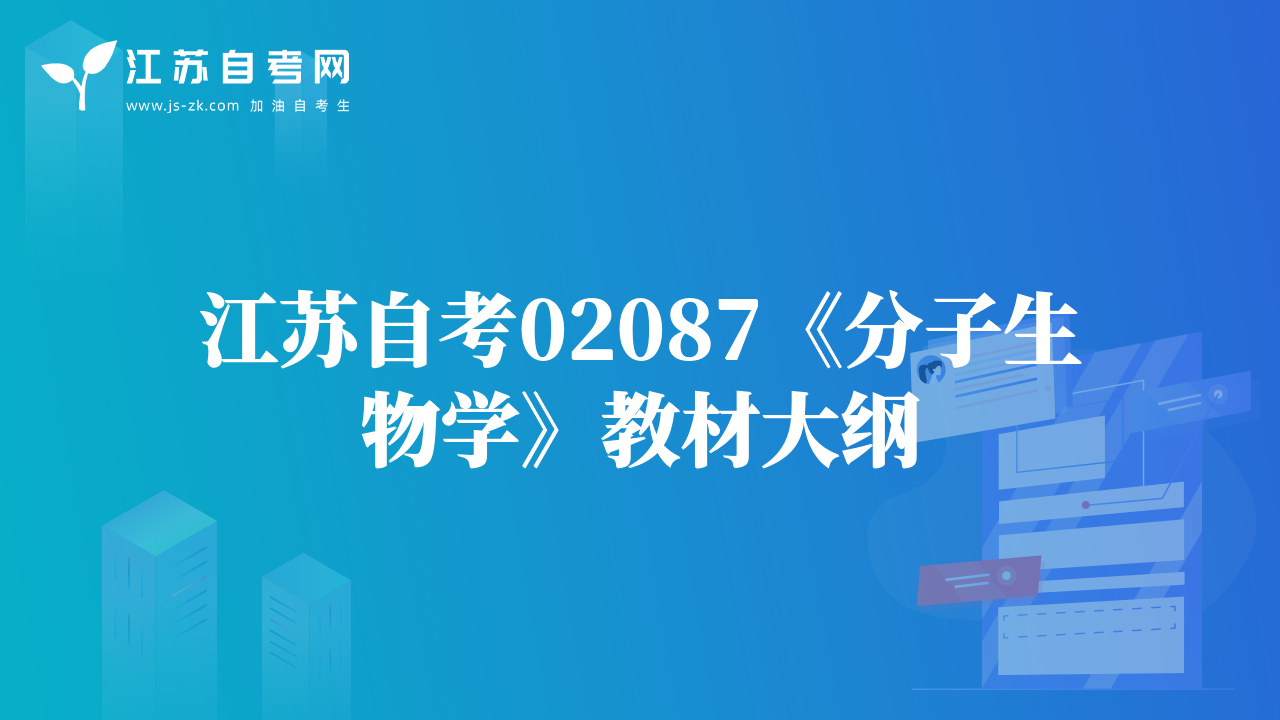 江蘇自考02087《分子生物學(xué)》教材大綱