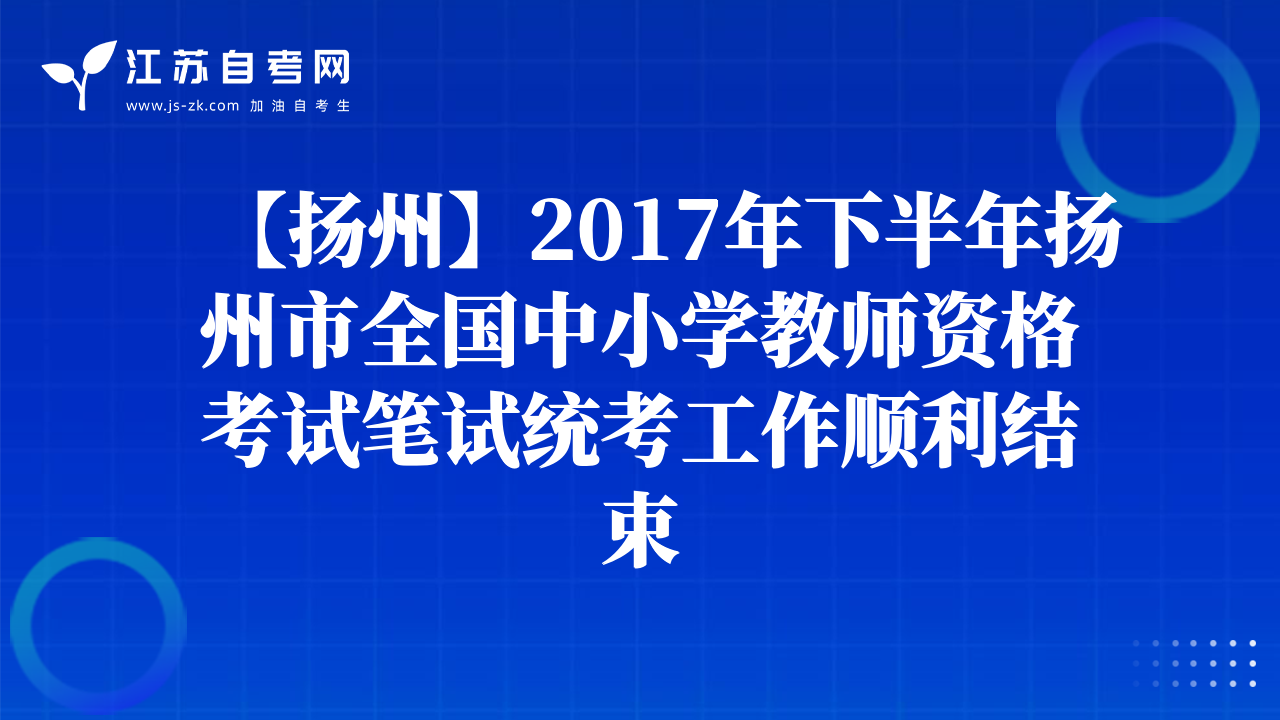 【揚州】2017年下半年揚州市全國中小學(xué)教師資格考試筆試統(tǒng)考工作順利結(jié)束