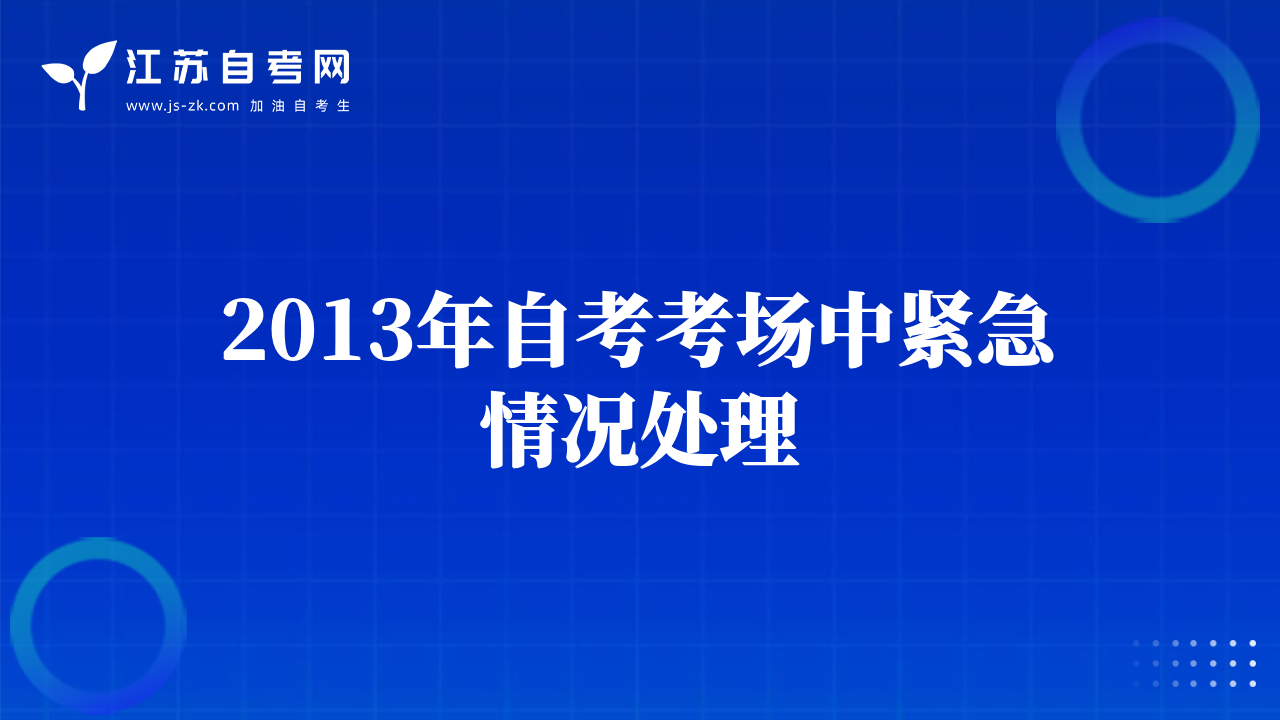 2013年自考考場中緊急情況處理
