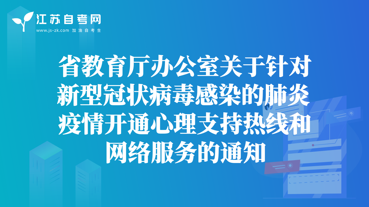 省教育廳辦公室關(guān)于針對(duì)新型冠狀病毒感染的肺炎疫情開通心理支持熱線和網(wǎng)絡(luò)服務(wù)的通知