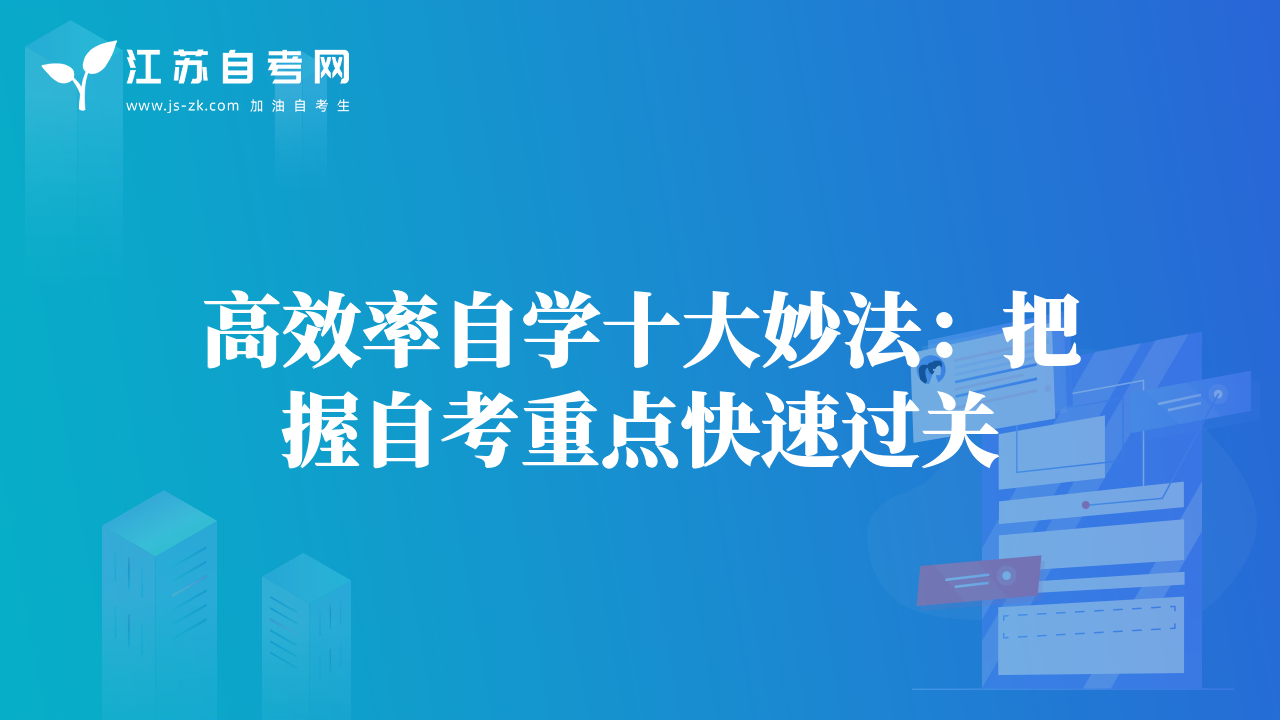 高效率自學十大妙法：把握自考重點快速過關(guān)