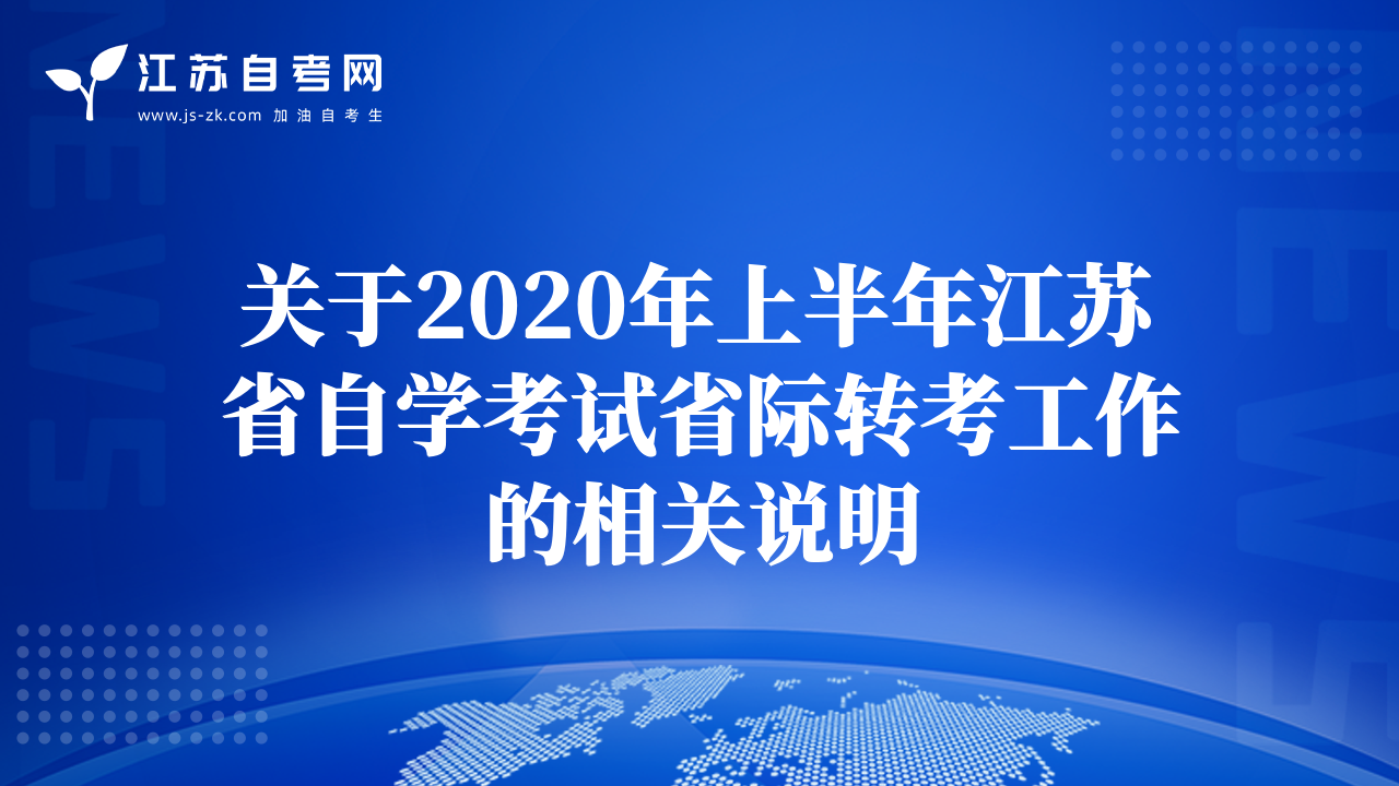 關于2020年上半年江蘇省自學考試省際轉考工作的相關說明