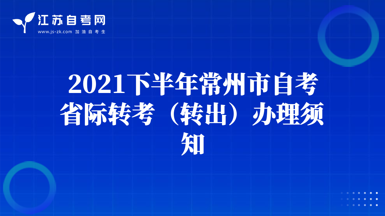 2021下半年常州市自考省際轉(zhuǎn)考（轉(zhuǎn)出）辦理須知