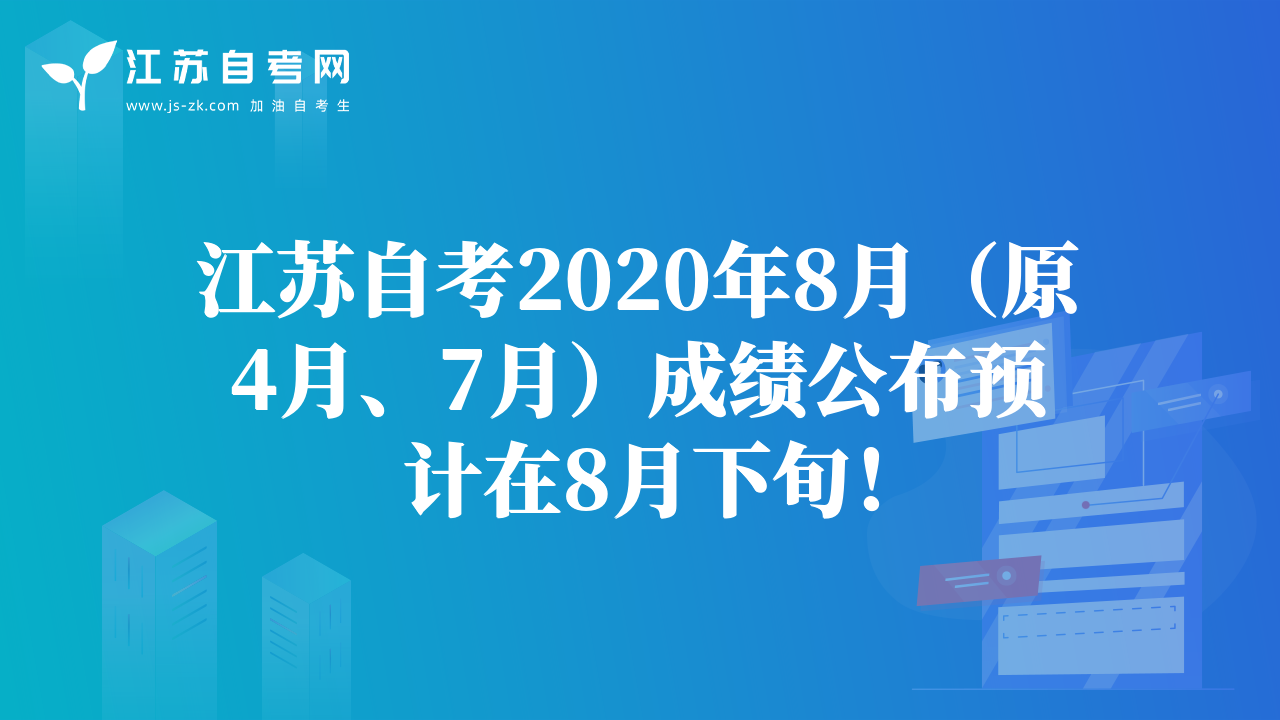江蘇自考2020年8月（原4月、7月）成績公布預計在8月下旬！