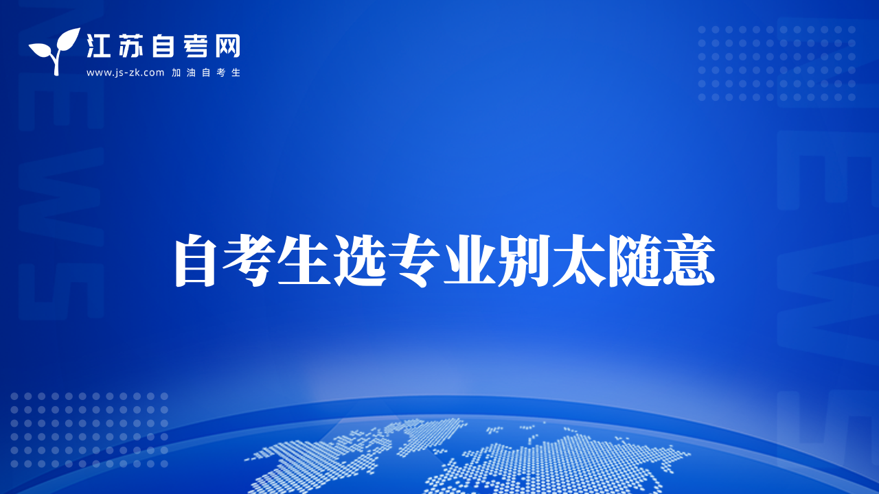 自考生選專業(yè)別太隨意