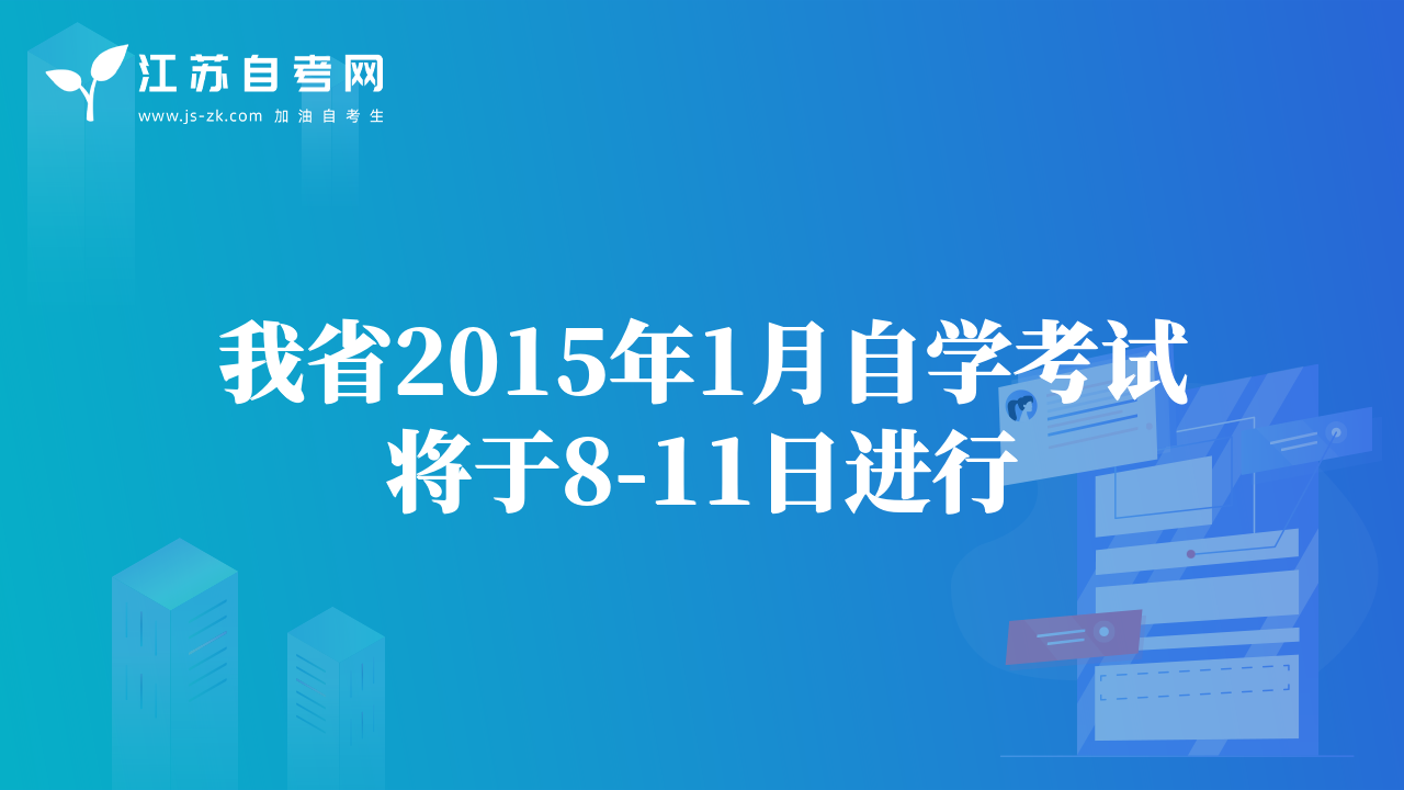 我省2015年1月自學考試將于8-11日進行