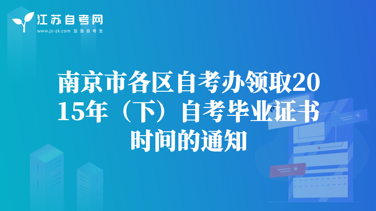 南京市各區(qū)自考辦領取2015年（下）自考畢業(yè)證書時間的通知