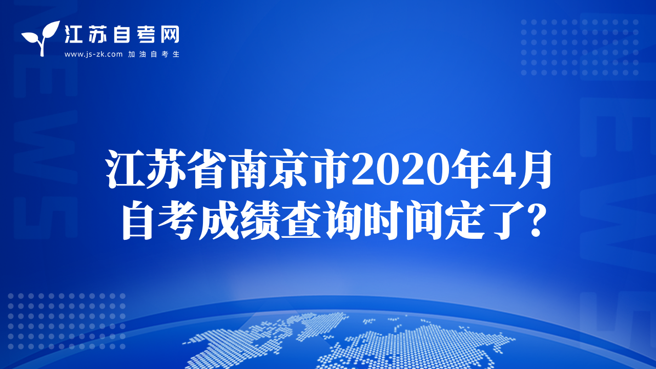 江蘇省南京市2020年4月自考成績(jī)查詢時(shí)間定了？