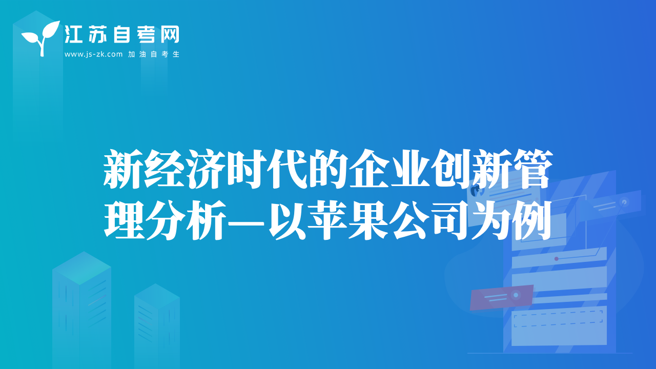 新經(jīng)濟(jì)時(shí)代的企業(yè)創(chuàng)新管理分析—以蘋果公司為例
