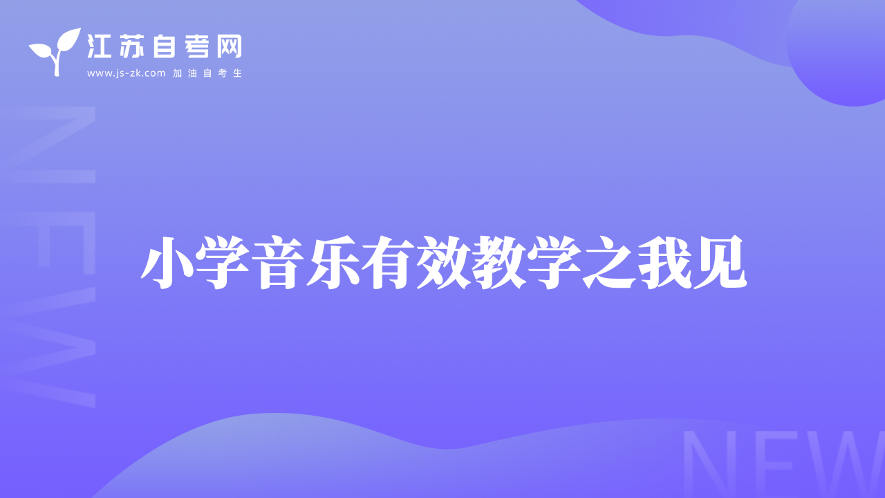 小學(xué)音樂有效教學(xué)之我見