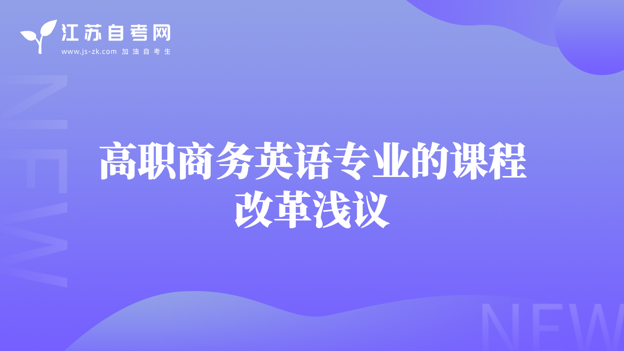 高職商務英語專業(yè)的課程改革淺議