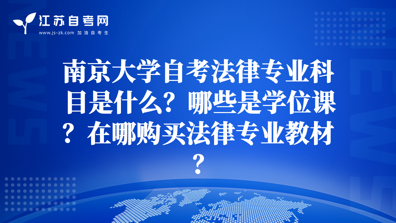南京大學(xué)自考法律專業(yè)科目是什么？哪些是學(xué)位課？在哪購買法律專業(yè)教材？