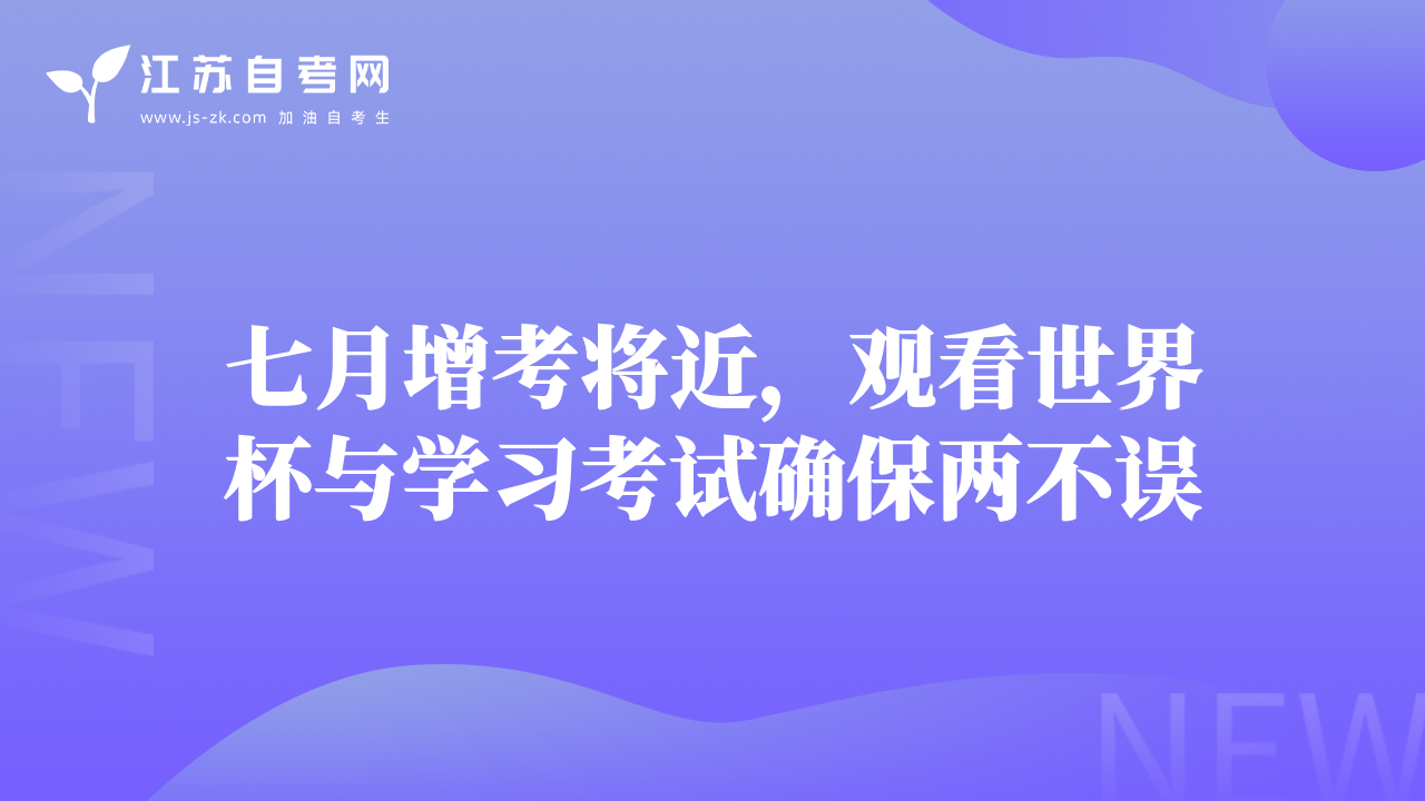 七月增考將近，觀看世界杯與學(xué)習(xí)考試確保兩不誤