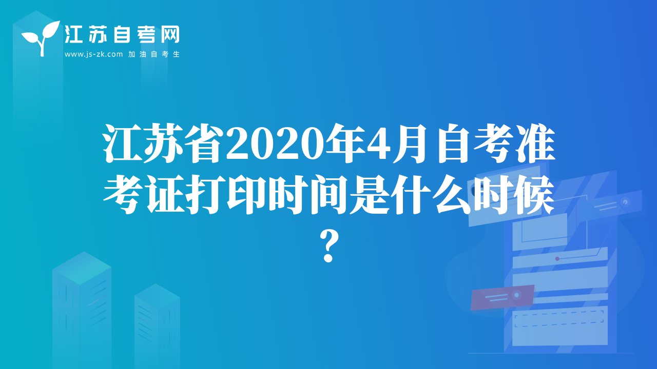 江蘇省2020年4月自考準考證打印時間是什么時候？