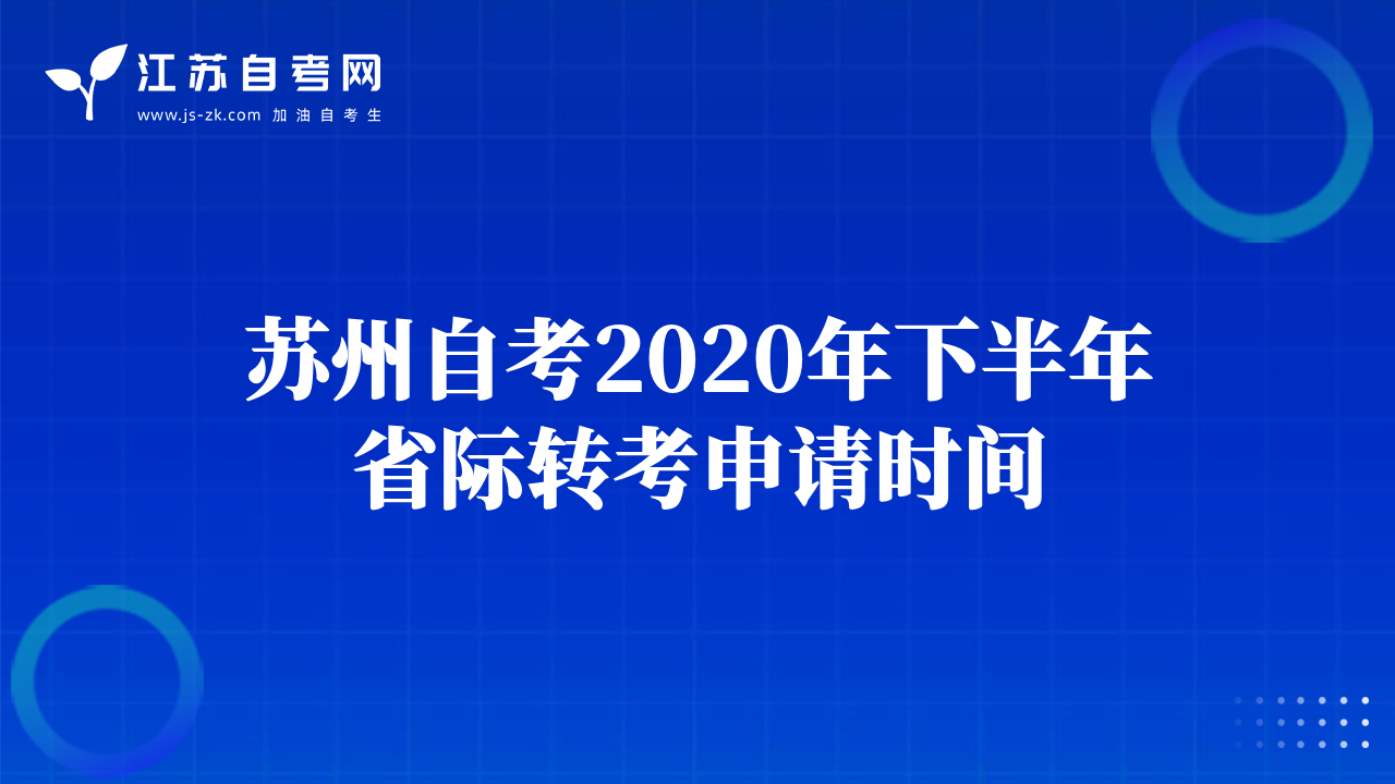 蘇州自考2020年下半年省際轉(zhuǎn)考申請時間