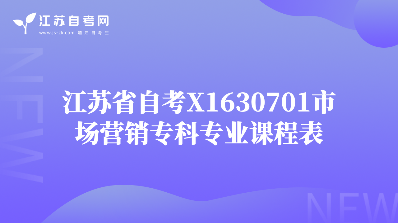 江蘇省自考X1630701市場營銷?？茖I(yè)課程表