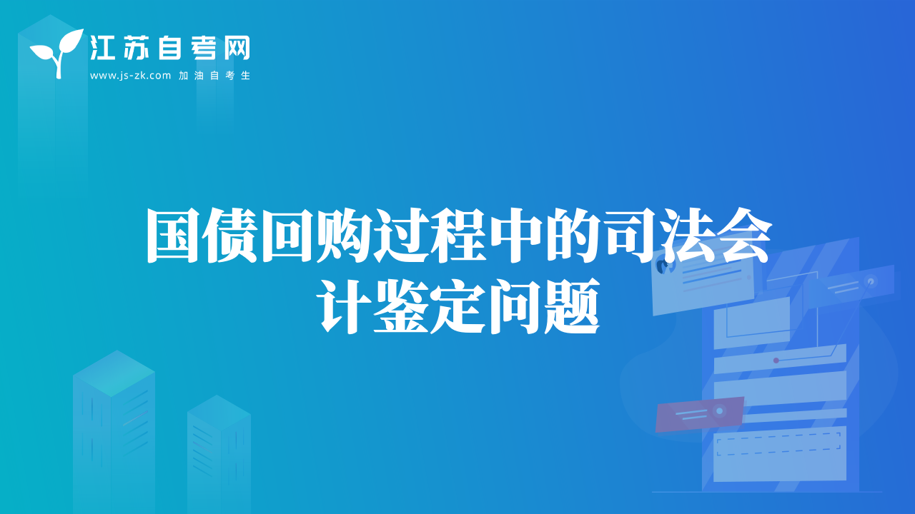 國債回購過程中的司法會計鑒定問題