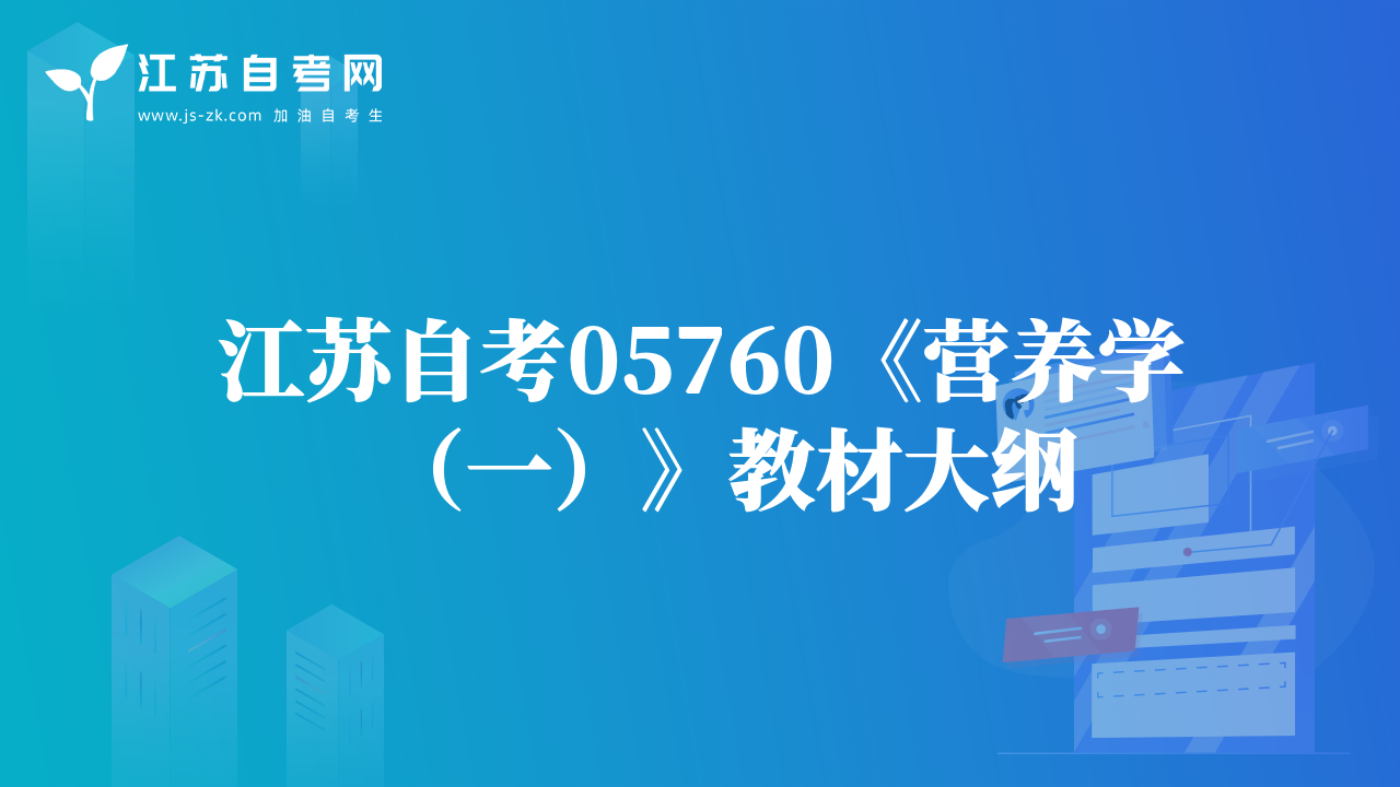 江蘇自考05760《營(yíng)養(yǎng)學(xué)（一）》教材大綱