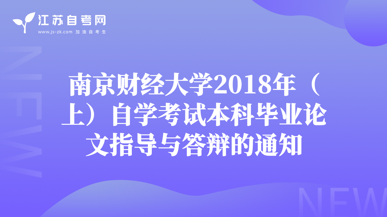 南京財經(jīng)大學2018年(上)自學考試本科畢業(yè)論文指導與答辯的通知