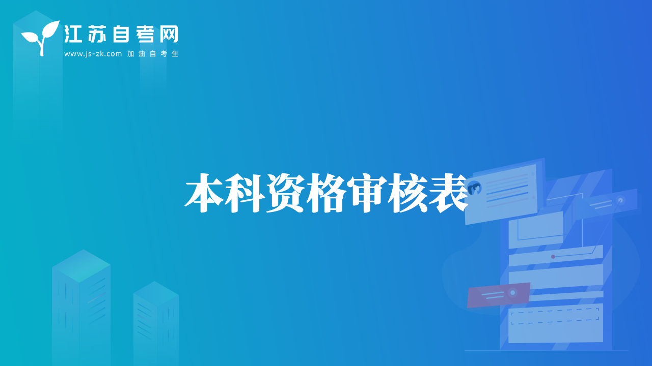 本科資格審核表