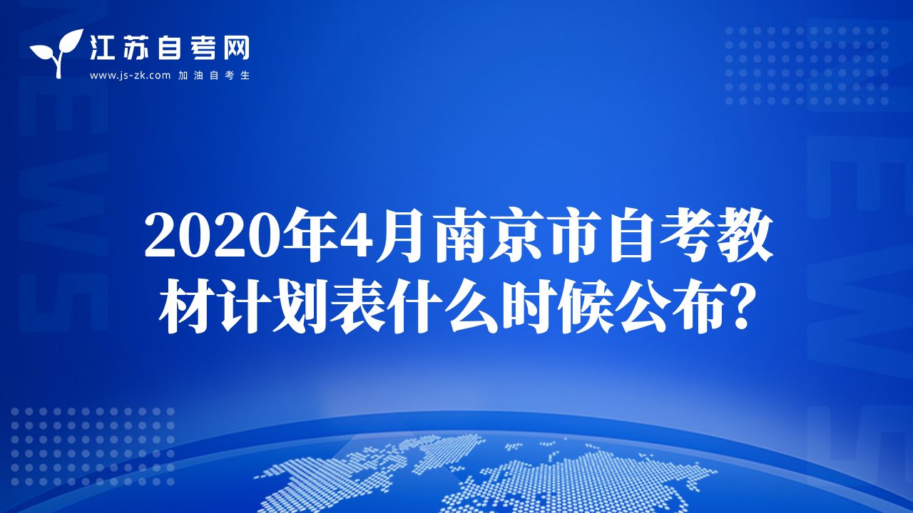 2020年4月南京市自考教材計劃表什么時候公布？
