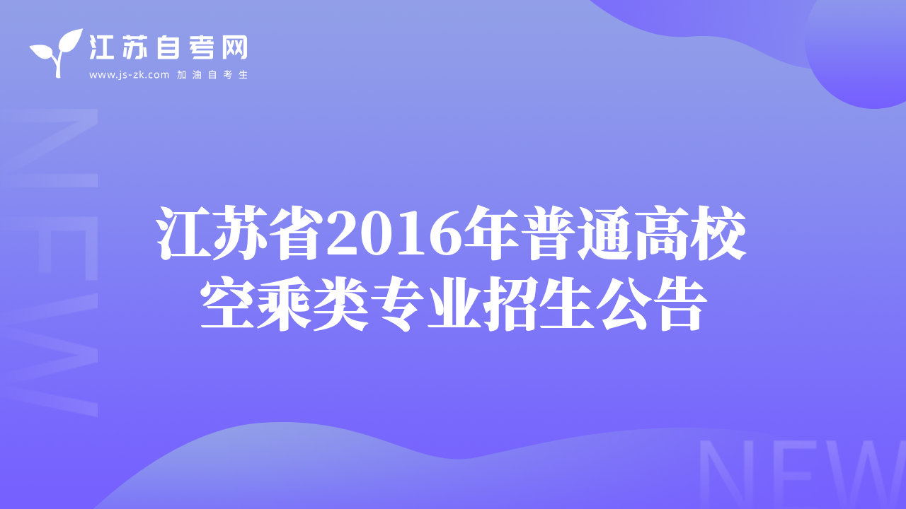 江蘇省2016年普通高校空乘類(lèi)專(zhuān)業(yè)招生公告