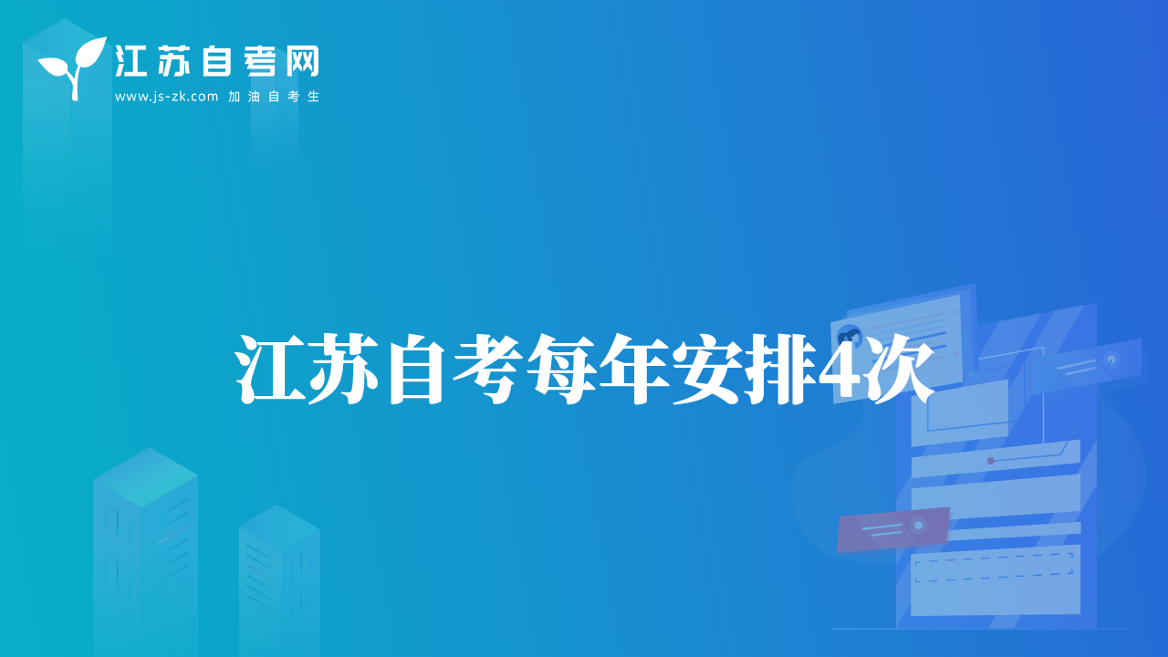 江蘇省自學(xué)考試每年安排4次，分別為1月、4月、7月和10月