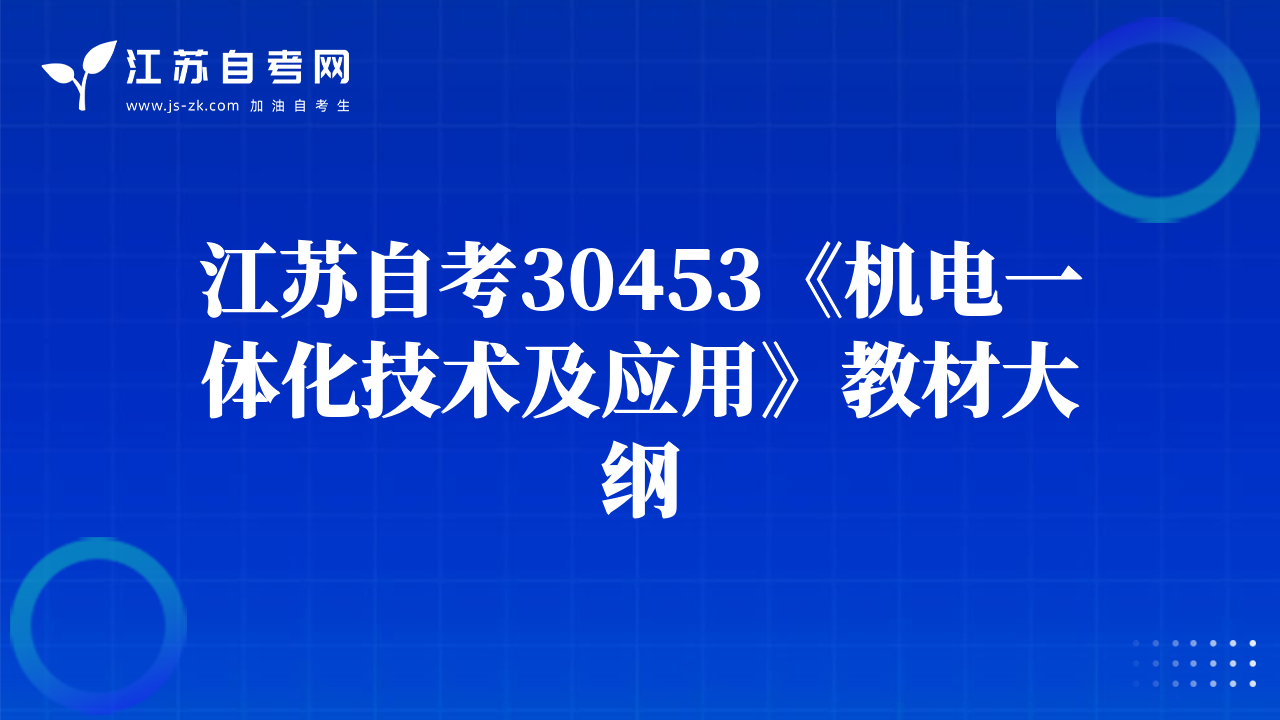 江蘇自考30453《機電一體化技術(shù)及應用》教材大綱