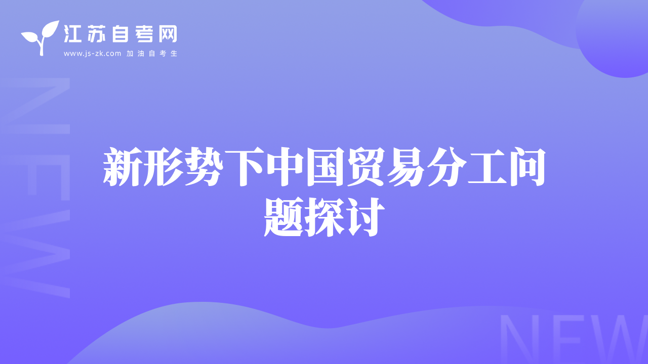 新形勢下中國貿易分工問題探討
