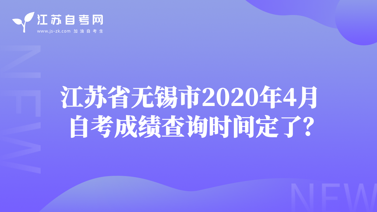 江蘇省無錫市2020年4月自考成績查詢時間定了?