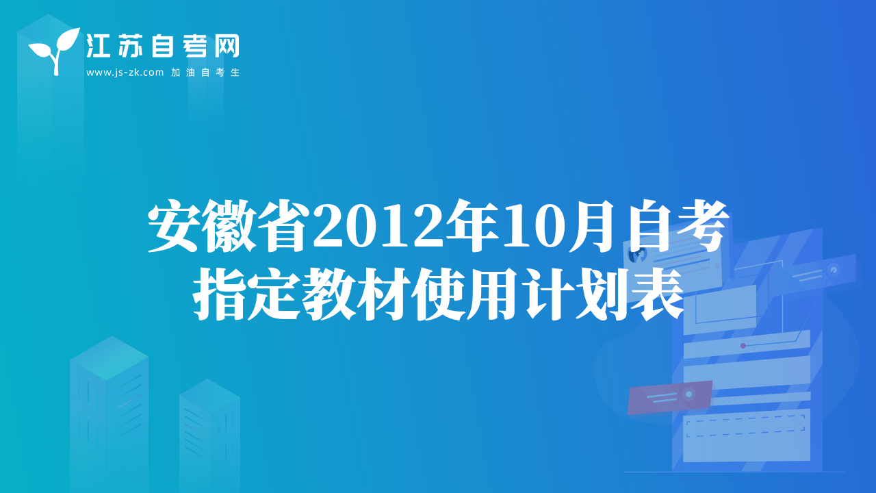 安徽省2012年10月自考指定教材使用計(jì)劃表