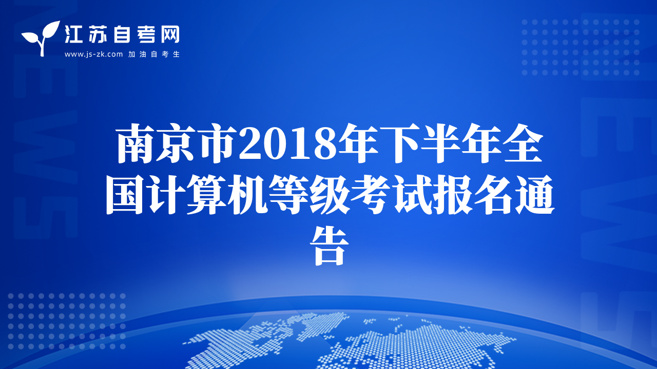 南京市2018年下半年全國(guó)計(jì)算機(jī)等級(jí)考試報(bào)名通告