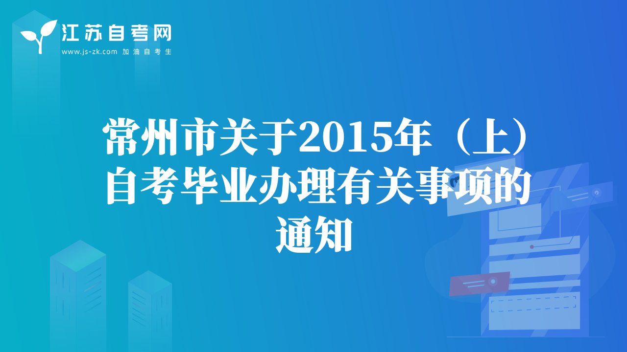 常州市關(guān)于2015年（上）自考畢業(yè)辦理有關(guān)事項的通知