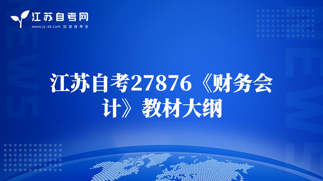 江蘇自考27876《財務(wù)會計》教材大綱