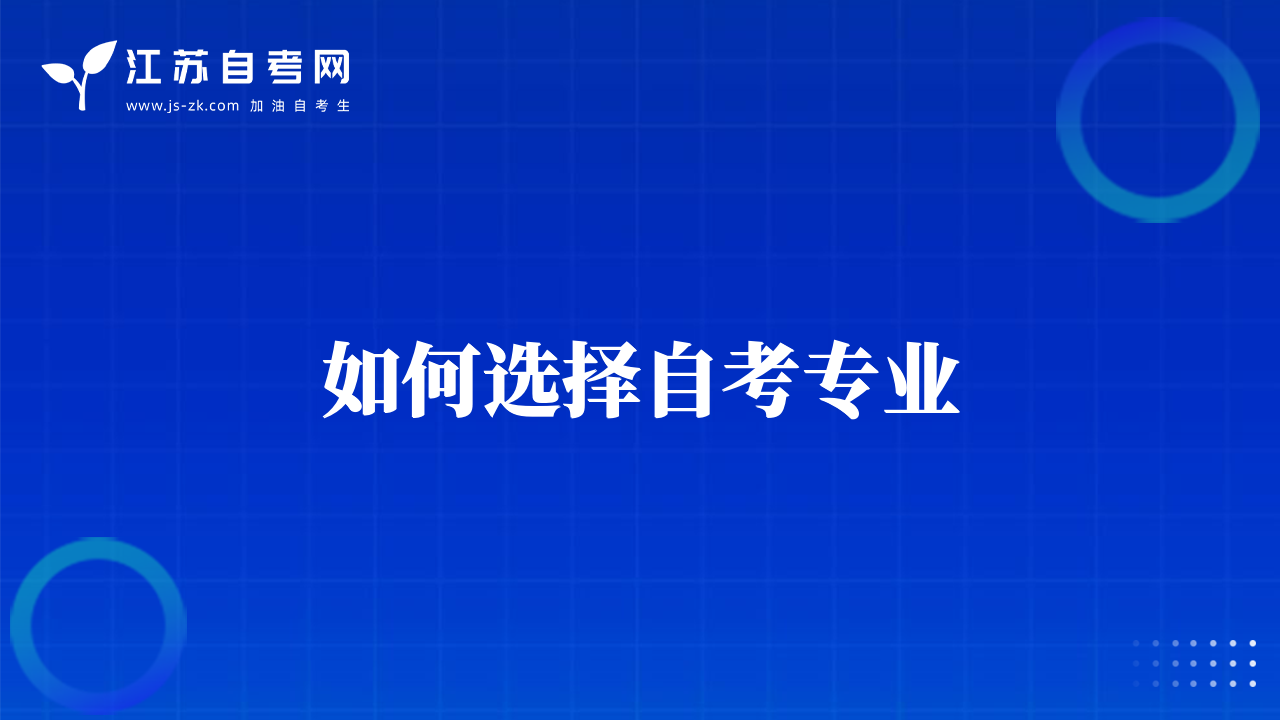 如何選擇自考專業(yè)